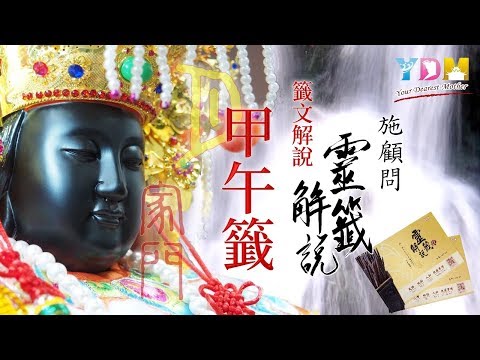 04甲午籤解說 - 施顧問靈籤解說