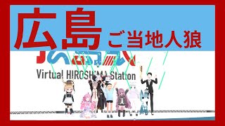 広島ご当地人狼