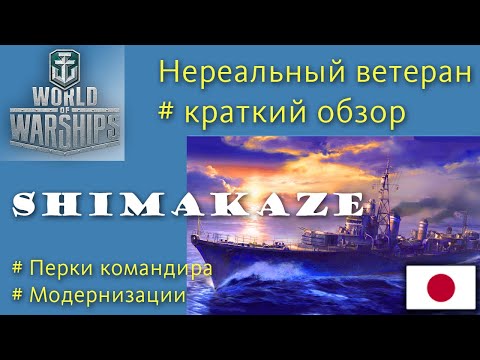 Shimakaze, a tier 10 Japanese destroyer, reviewed in World of Warships.