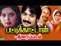 Pattikattan Tamil Movie Wolrd Exclusive Rahman Rupini Goundamani Senthil Winner Audios