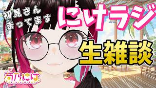 【にけらじ】にけちの雑談ラジオ【個人Vtuber】