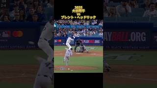 【大谷翔平】vsブレント・ヘッドリック 全投球 2025  Shohei Ohtani ロサンゼルス・ドジャース Brent Headrick #shorts