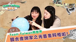 國合會推自製全新節目 開箱台灣援外第一現場