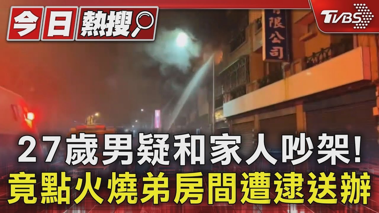 27歲男疑和家人吵架! 竟點火燒弟房間遭逮送辦