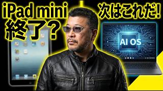モトブログで話すiPad miniが不要になった理由。ChromebookとAluminium OSの衝撃。