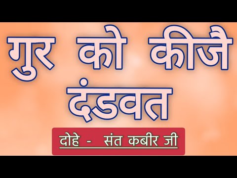 Gur ko kije dandvat shabad with lyrics - Dohe Sant Kabir Ji #rsshabadstudio