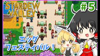 【スタバレMOD】リッジサイドビレッジのエッグフェスティバル！【Stardew Valley｜Ridgeside Village】#５【ゆっくり実況】