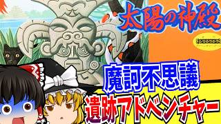 【ゆっくり実況】太陽の神殿 ファミコン 【レトロゲーム 】【アドベンチャー】【懐かしい】