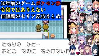 【ポケモン赤・ファイアレッド】令和に30年前の価値観のNPCを浴びるにじさんじライバー20名まとめ【にじさんじ切り抜き】