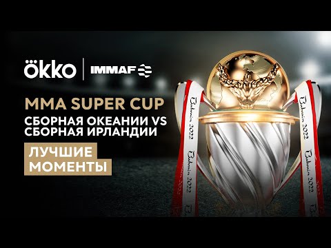 MMA SUPER CUP | День 1 | Сборная Океании vs Сборная Ирландии | Okko ММА
