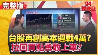 94要賺錢 20260421