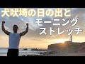 銚子・犬吠埼の日の出とモーニングストレッチ【最後まで見てね!】腰と全身の柔軟性向上 筋トレ・トレーニングの前に