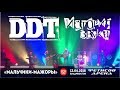 ДДТ - Мальчики-мажоры (Live, Владивосток, 13.04.2018)