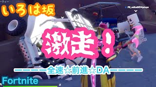 【Fortnite】いろは坂激走！ちょめちょめD【レースマップ】