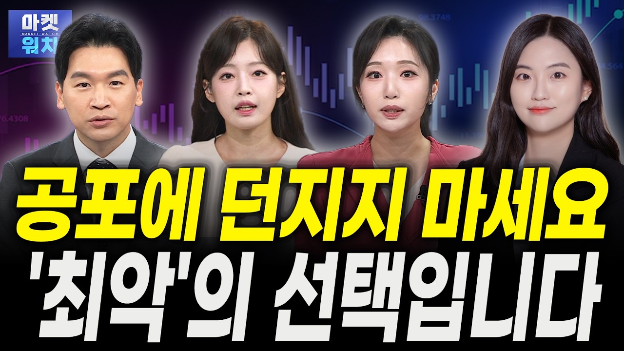 '3일' 급락 뒤 반등? 공포에 던지지 마세요ㅣ이상연 신영증권 연구원, 권미정 캐스터, 이담교 캐스터