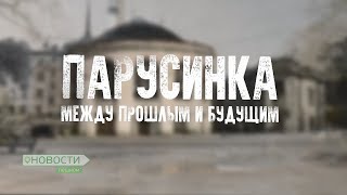 Новости Пешком. Парусинка между прошлым и будущим