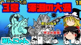 【ゆっくり実況】時間止めが強すぎ問題　みんなでにゃんこ大戦争