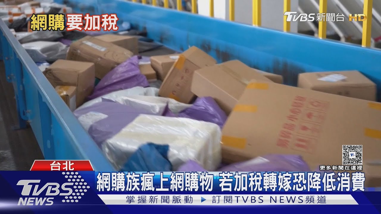 美國取消小額貿易優惠 恐衝擊電商市場