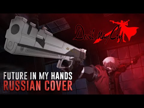 [RUS COVER] Devil May Cry: The Animated Series - Future In My Hands