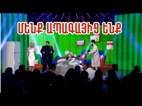 Women's Club 169 - ՄԵՆՔ ԱՊԱԳԱՅԻՑ ԵՆՔ...