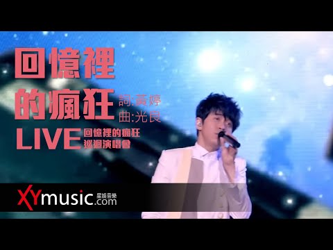 光良 Michael《回憶裡的瘋狂》回憶裡的瘋狂巡迴演唱會 LIVE 2016 Live Version 官方 Official 完整版 MV