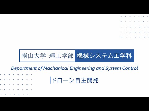 【新・理工学部】機械システム工学科　ドローン研究グループの紹介