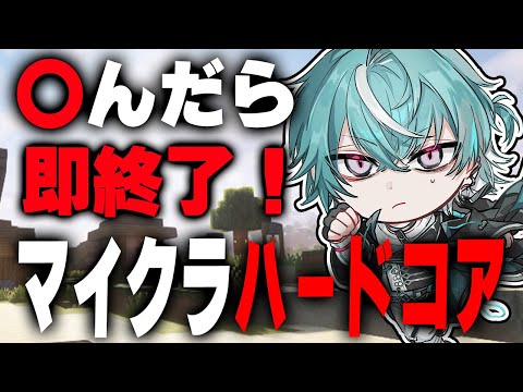 【MINECRAFT】全集中でやる!!〇んだら即終了マイクラハードコア雑談配信