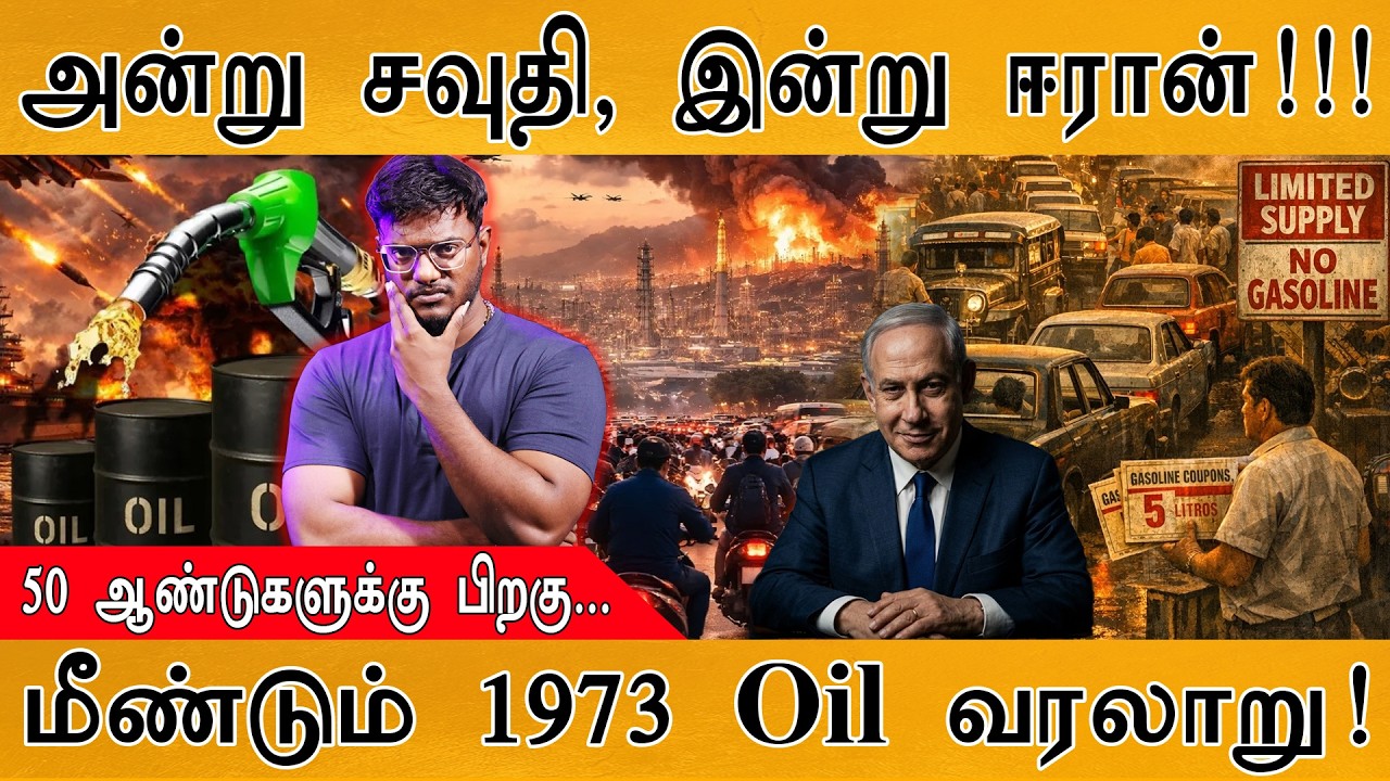 அன்று Saudi, இன்று Iran | 50 ஆண்டுகளுக்கு பிறகு... | மீண்டும் 1973 Oil