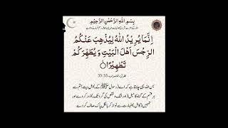 قرآن کریم کی آ یت تطھیر میںMuqam-E-Ahlebait (Panjtan Paak)