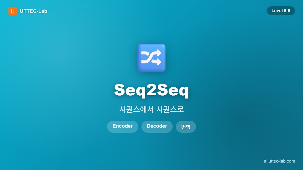 Seq2Seq 모델 강의 영상