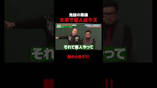 鬼越トマホーク 大学お笑い出身芸人は親不孝野郎!?　 #鬼越トマホーク