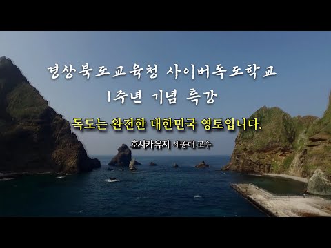 [맛쿨멋쿨TV] 독도는 완전한 대한민국 영토입니다 - 경상북도교육청 사이버독도학교 1주년 기념 특강