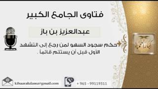 صورة حكم سجود السهو لمن رجع إلى التشهد الأول قبل أن يستتم قائماً - بن باز - مشروع كبار العلماء