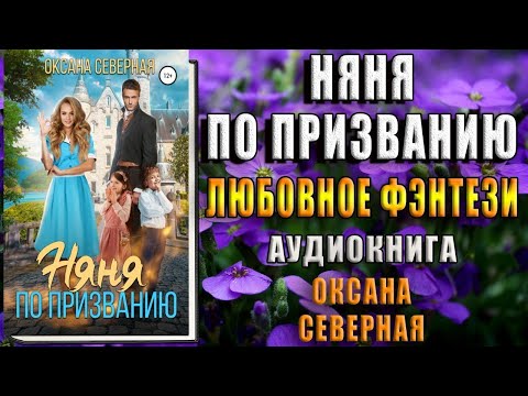 Няня по призванию (Оксана Северная) Аудиокнига
