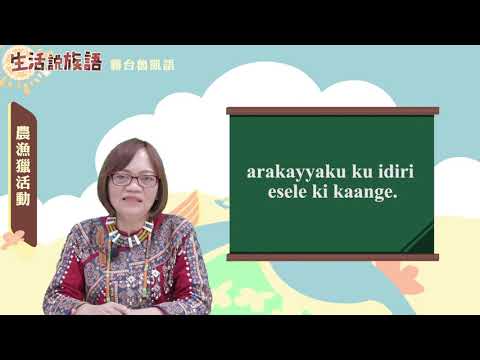 生活說族語 08霧台魯凱語 12農漁獵活動