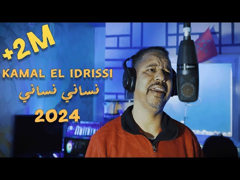 Kamal El Idrissi - Nsani Nsani [2024] (كمال الادريسي - نساني نساني (فيديو كليب