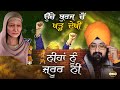 ਉੱਚੇ ਬੁਰਜਾਂ ਤੋਂ ਖੜ ਦੇਖੀ ਨੀਂਹਾਂ ਨੂੰ ਜ਼ਰ