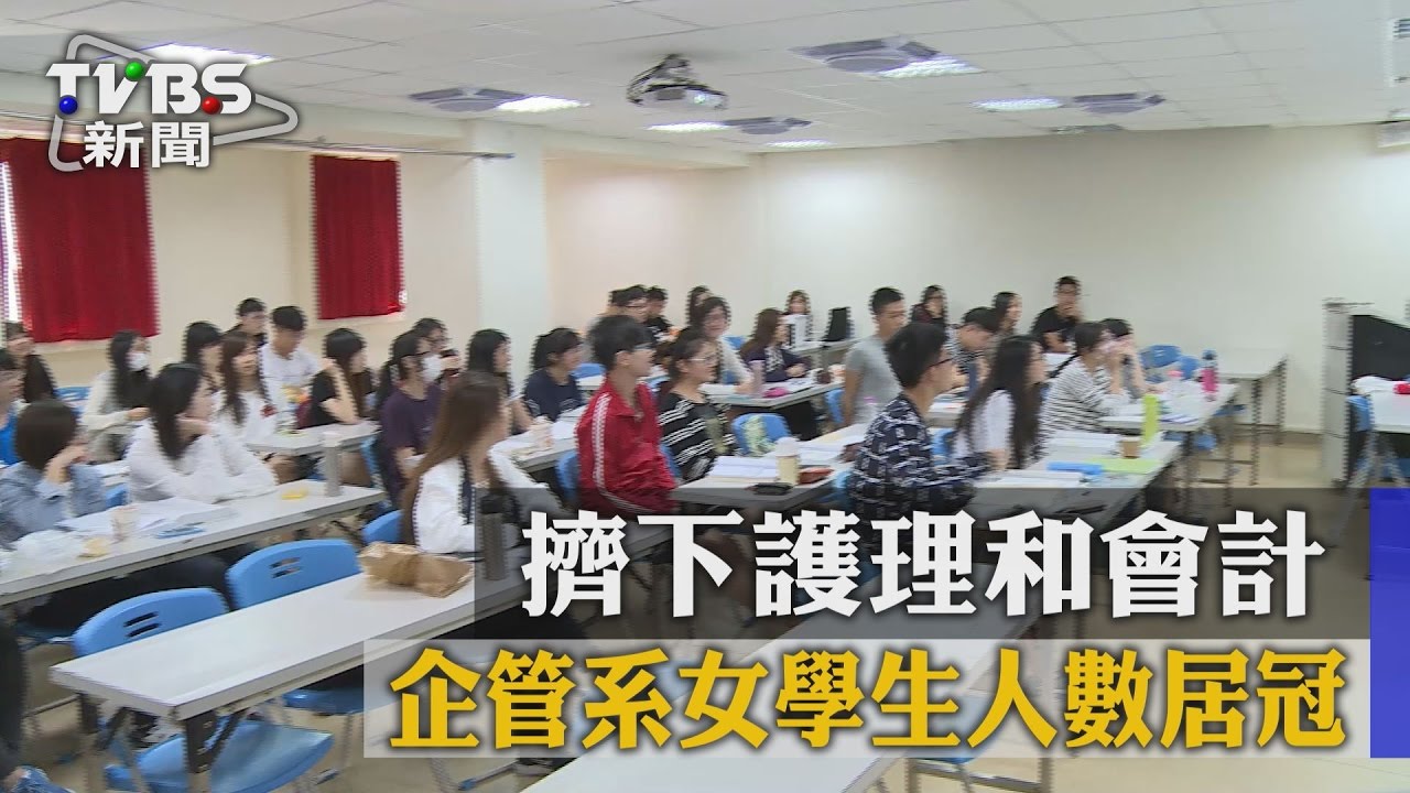 擠下護理和會計 企管系女學生人數居冠