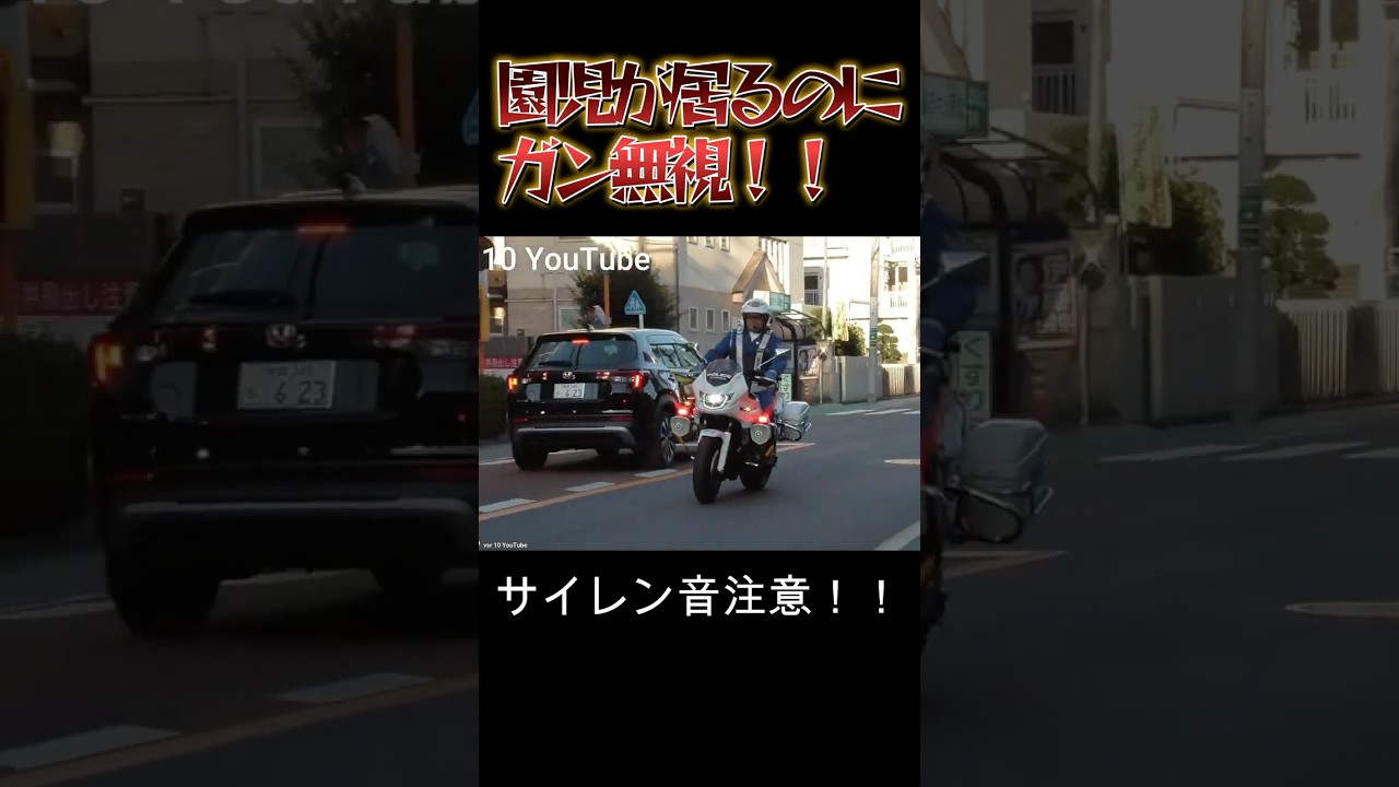 【白バイ】園児が手を挙げてるのに完全ノーブレーキで通過！！2台の白バイがお咎め！！！