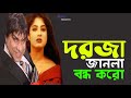Dorja Janla Bondho Koro দরজা জানলা বন্ধ করো Mousumi Misha Sawdagor B