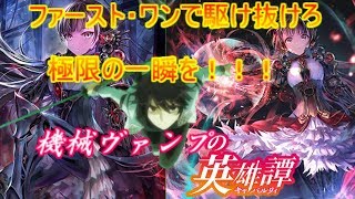 【シャドバ】機械ヴァンパイアで一刀修羅したんごｗｗ【シャドウバース】