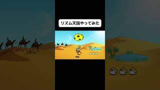 新作リズム天国のリミックス11をやってみたよ！#shorts