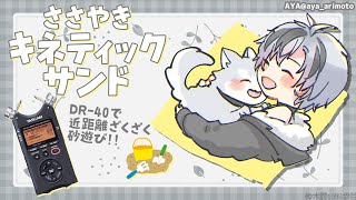 【Binaural/DR-40】ひそひそお喋り＆キネティックサンド 2025.11.25【にじさんじ/鈴木勝】