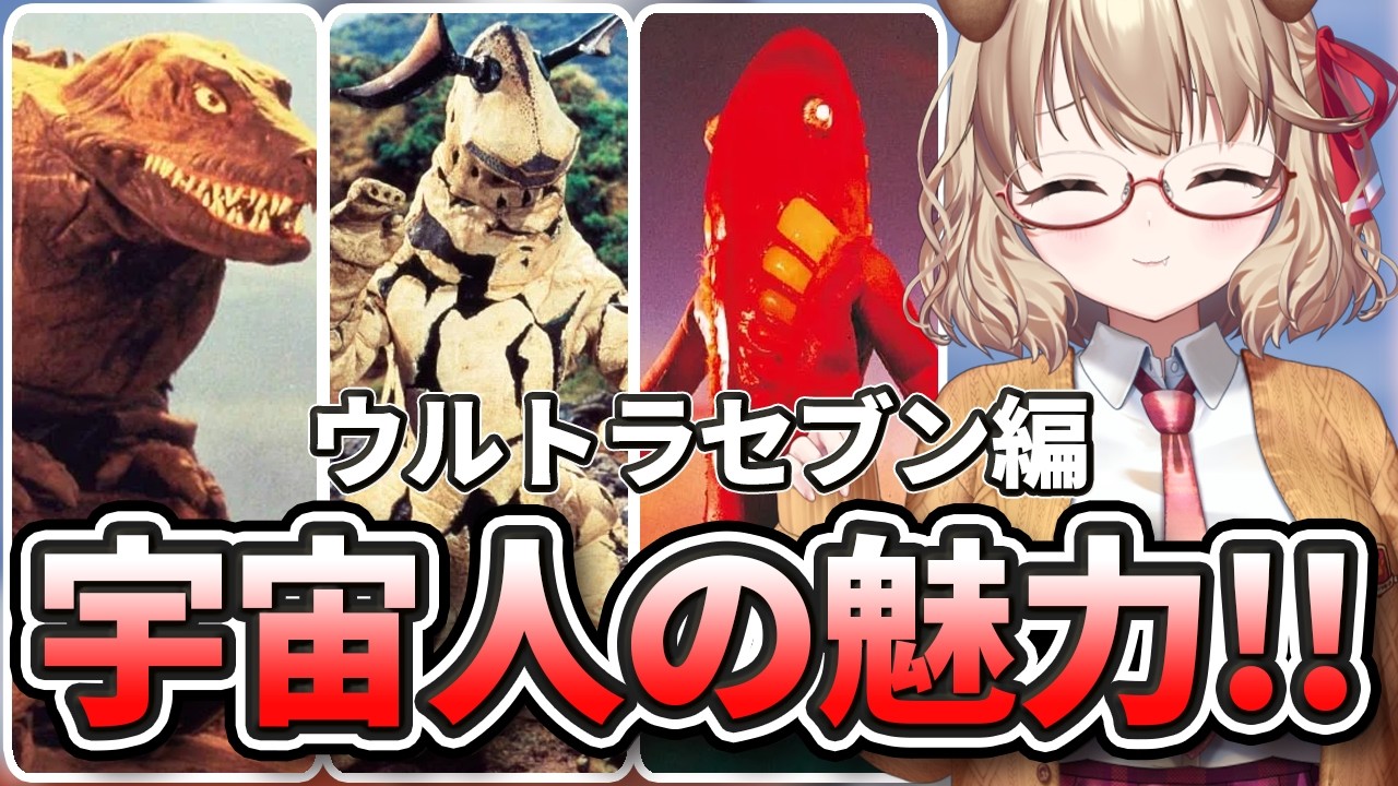 【 ウルトラマン 】宇宙人たちの魅力、いっぱい知ろうぜ！！！ ウルトラセブン編【 木漏日わんこ/Vtuber 】