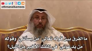 239 - ما الفرق بين قوله تعالى "من يسألني" وقوله "من يدعوني" في الثلث الأخير من الليل؟ - عثمان الخميس