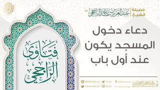 دعاء دخول المسجد يكون عند أول باب || فضيلة الشيخ عبد العزيز الراجحي image