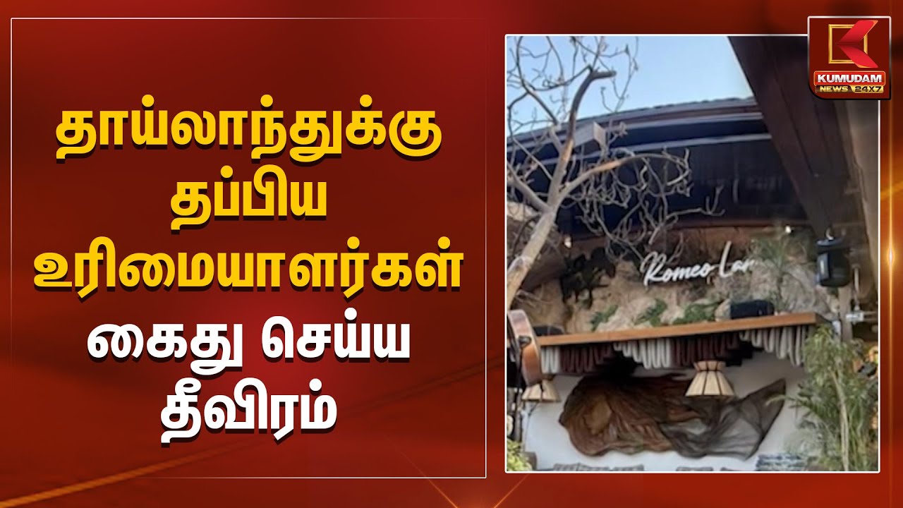 தாய்லாந்துக்கு தப்பிய உரிமையாளர்கள் – கைது செய்ய தீவிரம் | Thailand escape owners | Kumudam News
