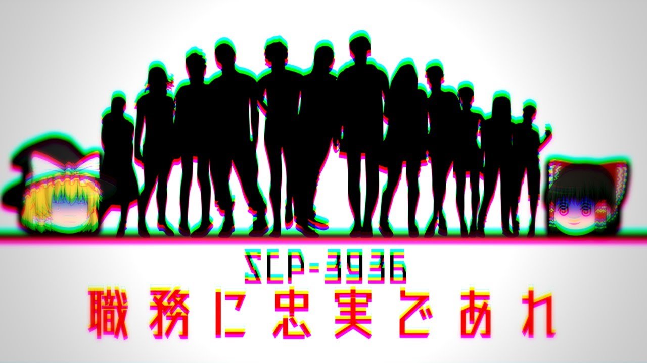 【ゆっくり解説】SCP-3936 職務に忠実であれ