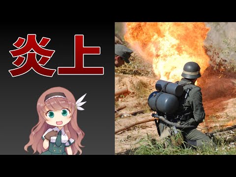 , title : '【武器解説】火炎放射器の発明と歴史　ゆっくり解説'