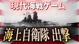 【スマホゲーム】戦艦大和や海上自衛隊が登場する海戦ゲームはいかが?【Modern Warships】ゆっくり実況